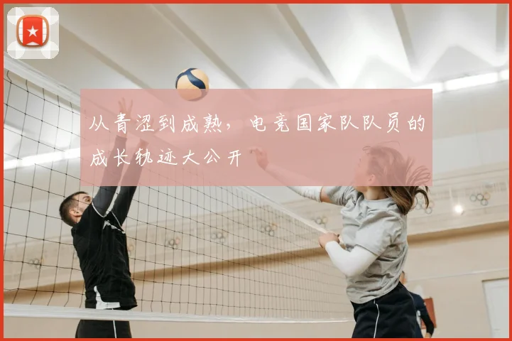 从青涩到成熟，电竞国家队队员的成长轨迹大公开