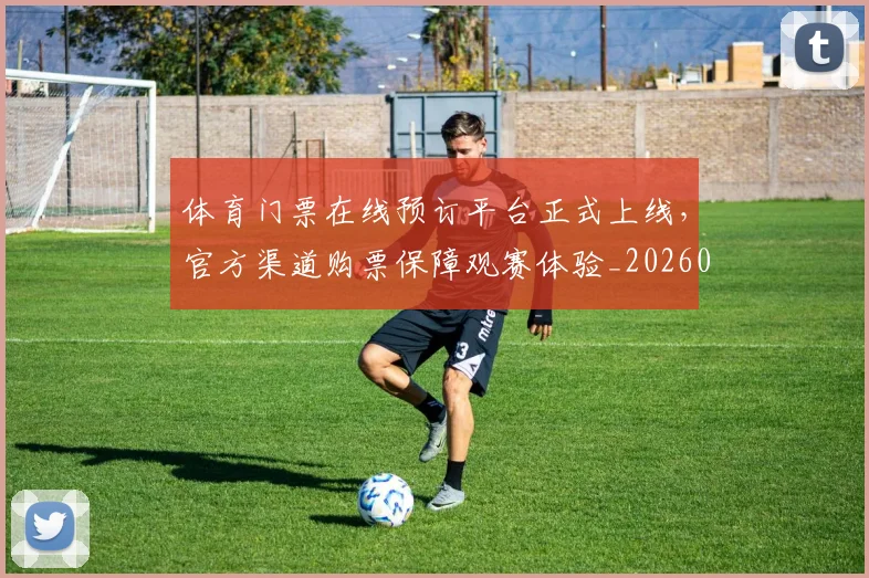 体育门票在线预订平台正式上线,官方渠道购票保障观赛体验_20260521201911