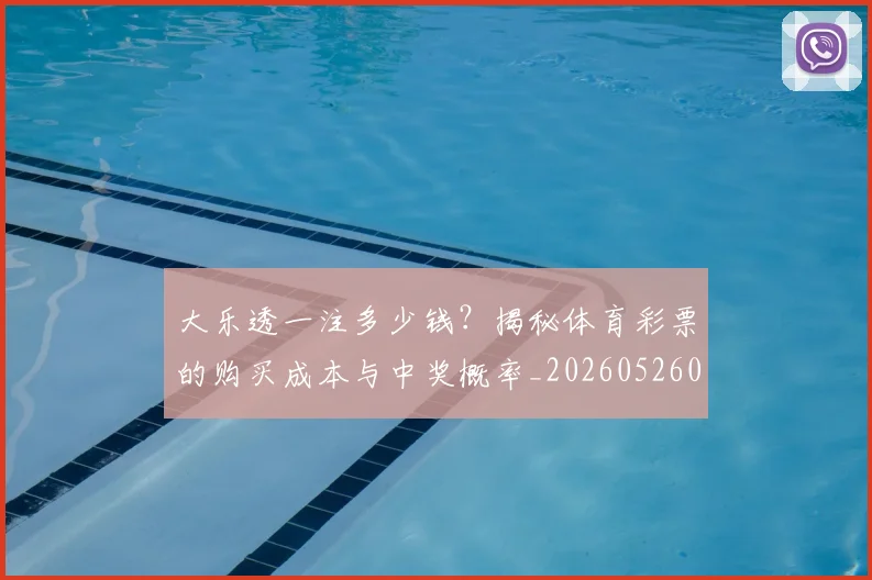 大乐透一注多少钱?揭秘体育彩票的购买成本与中奖概率_20260526012940
