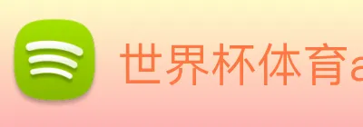世界杯体育app logo